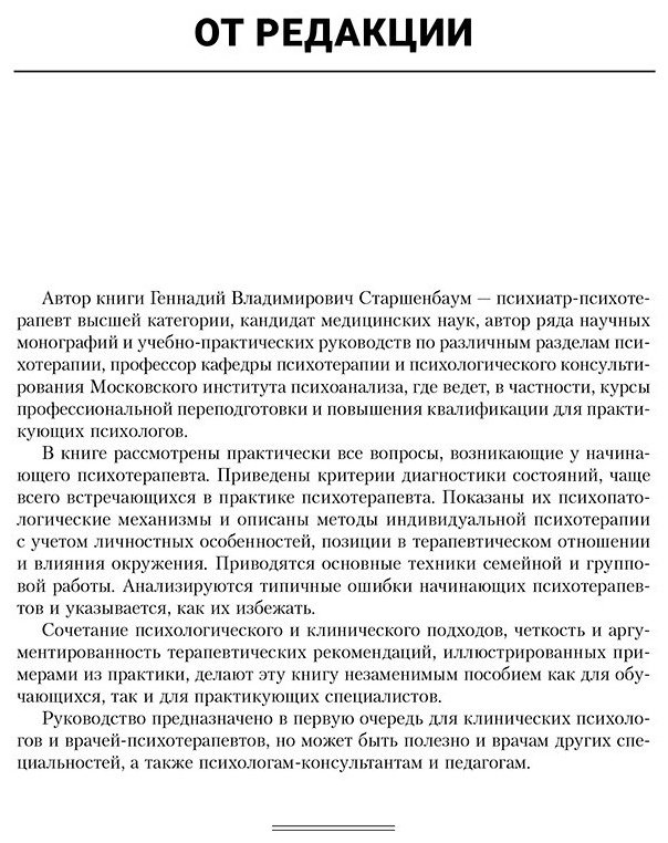 Книга Старшенбаум Г.: Психотерапия. Подробный самоучитель для начинающих купить,NaN