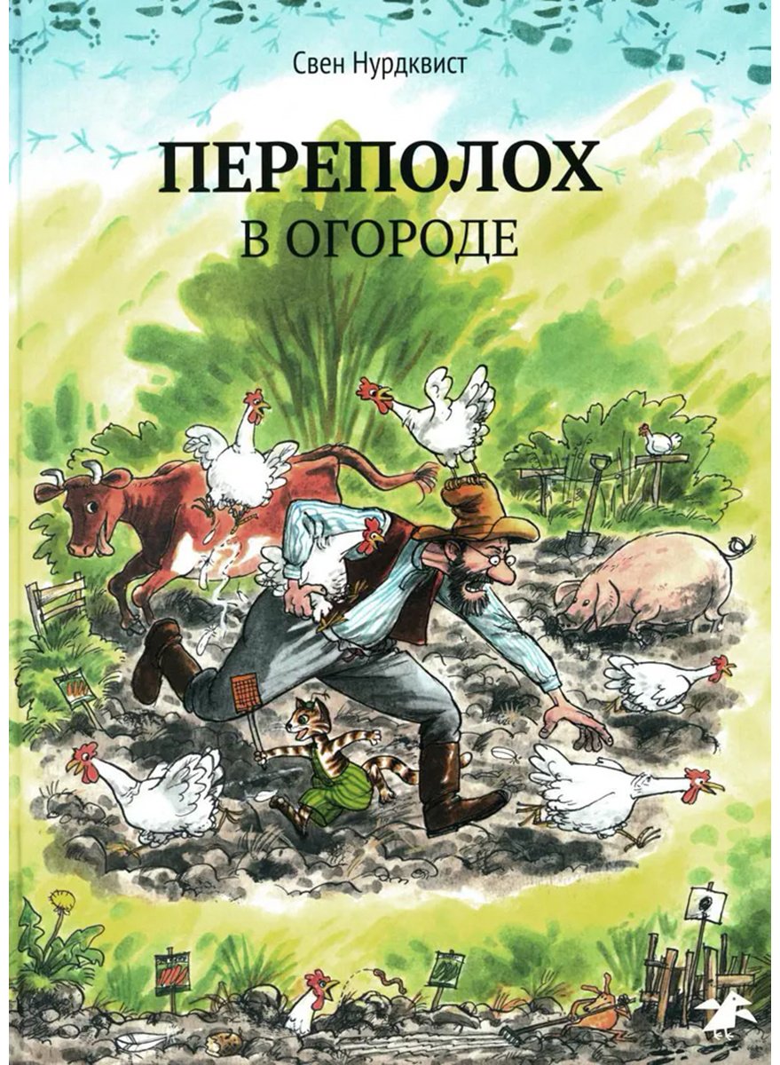 Книга Нурдквист С.: Переполох в огороде купить,NaN