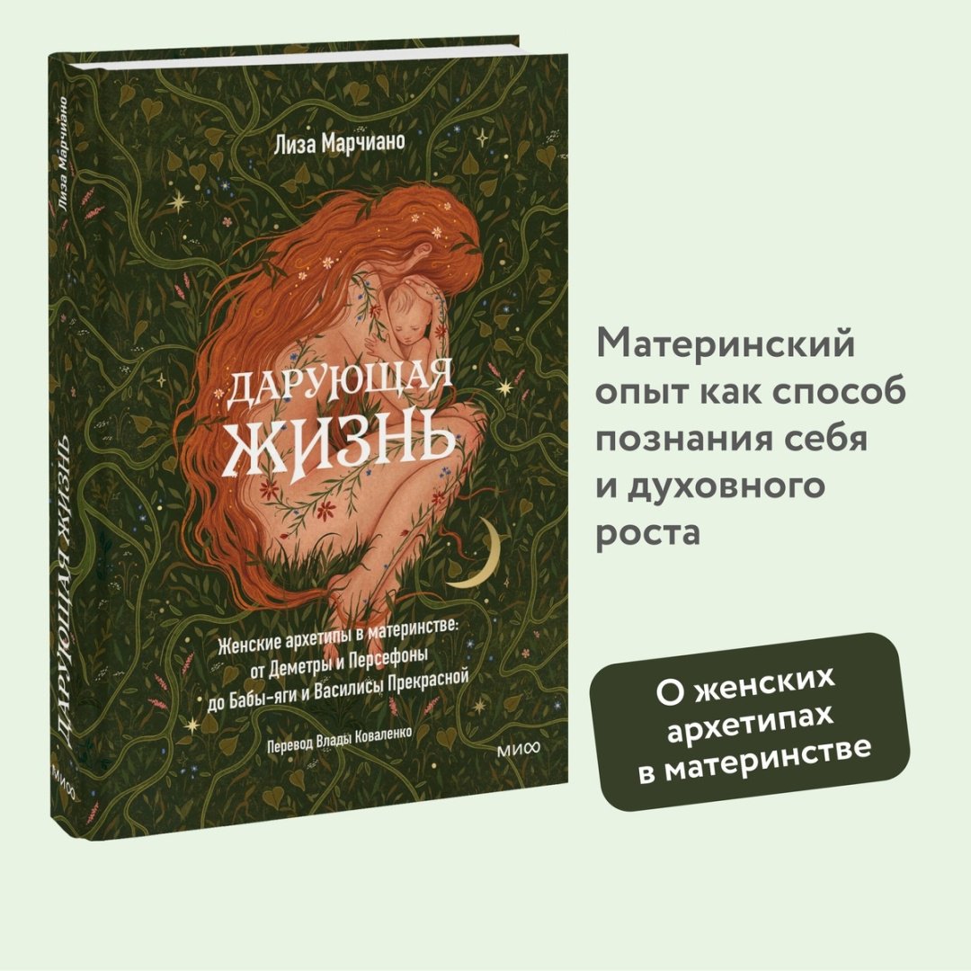 Книга Марчиано Л.: Дарующая жизнь. Женские архетипы в материнстве: от Деметры и Персефоны до Бабы-Яги и Василисы Прекрасной купить,NaN