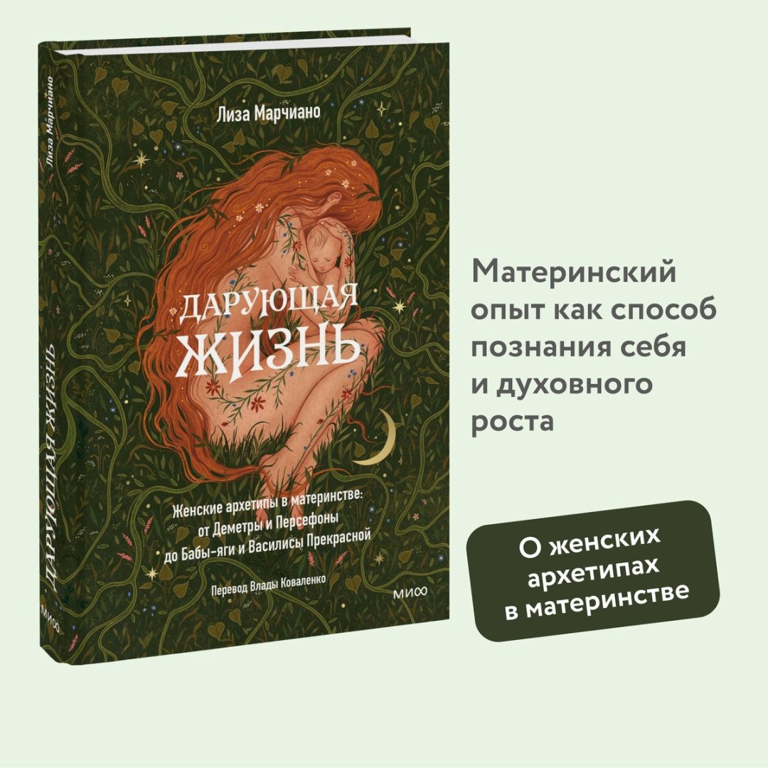 Книга Марчиано Л.: Дарующая жизнь. Женские архетипы в материнстве: от Деметры и Персефоны до Бабы-Яги и Василисы Прекрасной купить,NaN