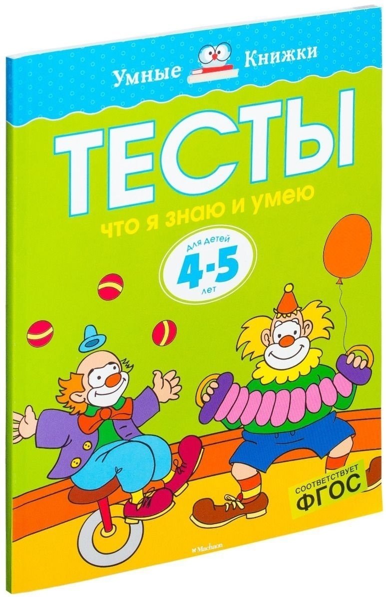 Книга Земцова О. Н.: Тесты. Что я знаю и умею (4-5 лет) купить,NaN