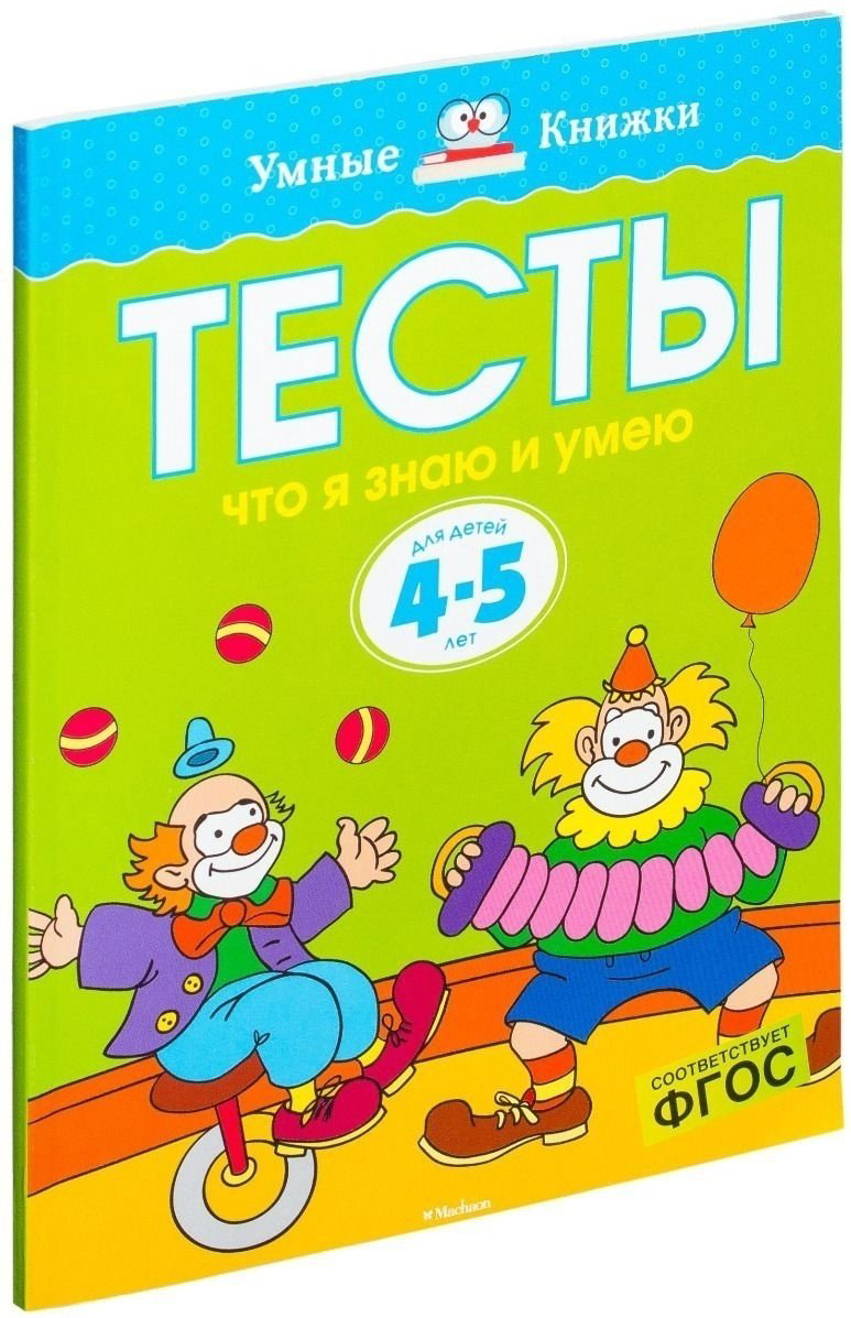 Книга Земцова О. Н.: Тесты. Что я знаю и умею (4-5 лет) купить,NaN