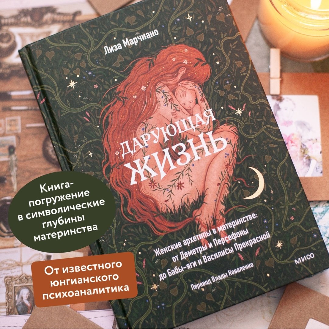 Книга Марчиано Л.: Дарующая жизнь. Женские архетипы в материнстве: от Деметры и Персефоны до Бабы-Яги и Василисы Прекрасной купить,NaN