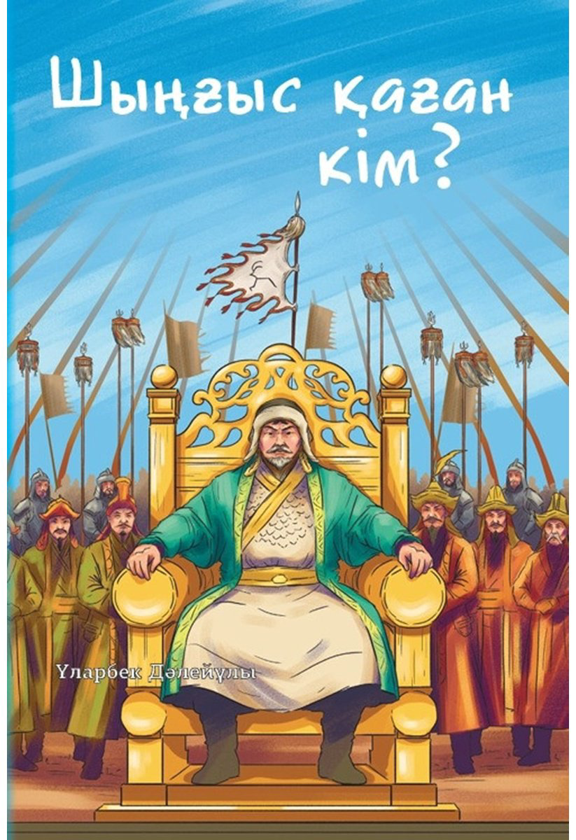 Книга Дәлейұлы Ұ.: Шыңғыс қаған кім купить,NaN