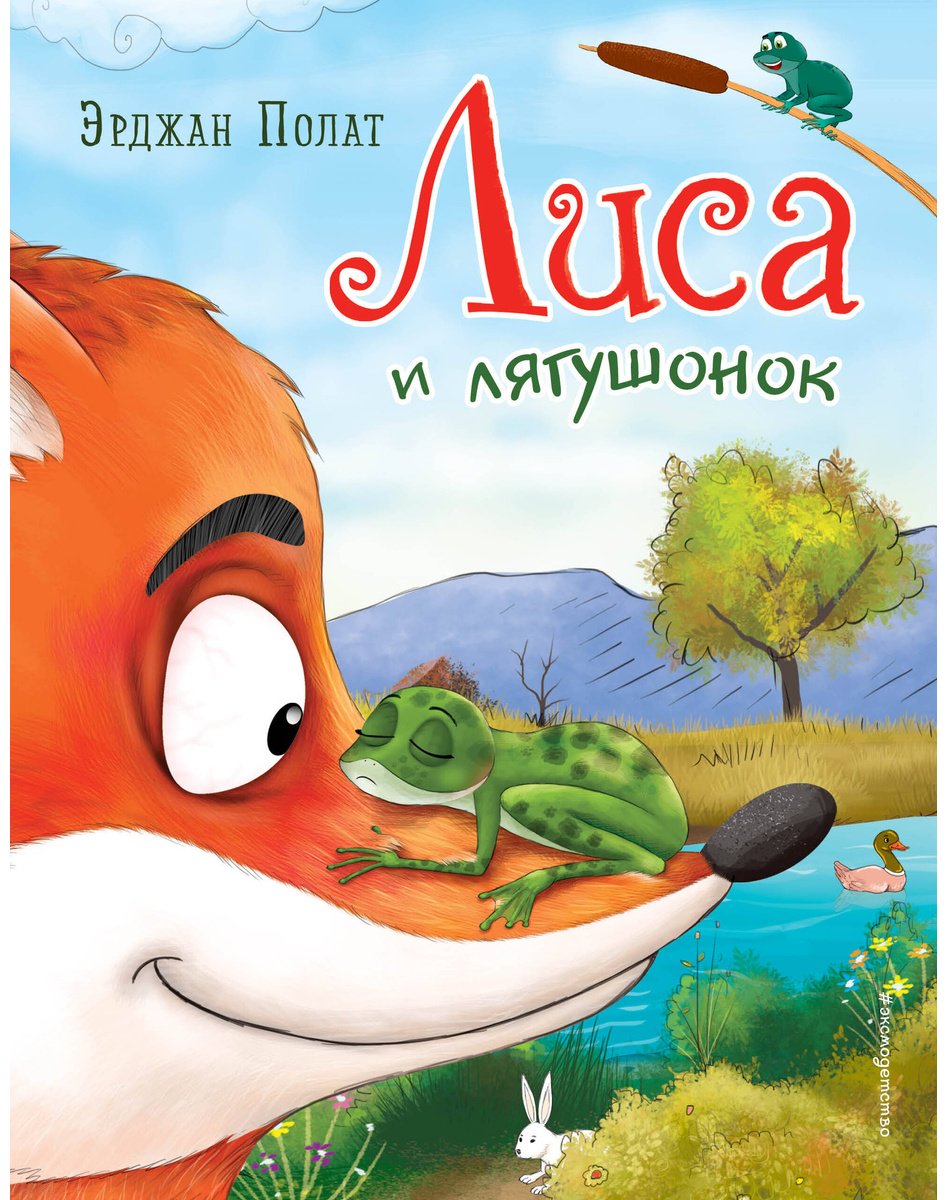 Книга Полат Э.: Лиса и лягушонок купить,NaN