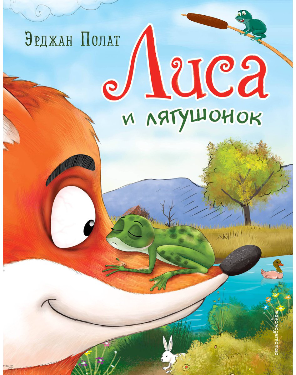 Книга Полат Э.: Лиса и лягушонок купить,NaN