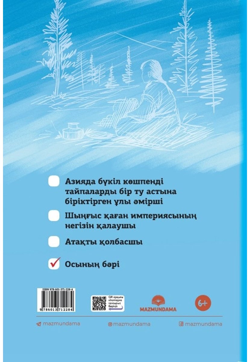 Книга Дәлейұлы Ұ.: Шыңғыс қаған кім купить,NaN