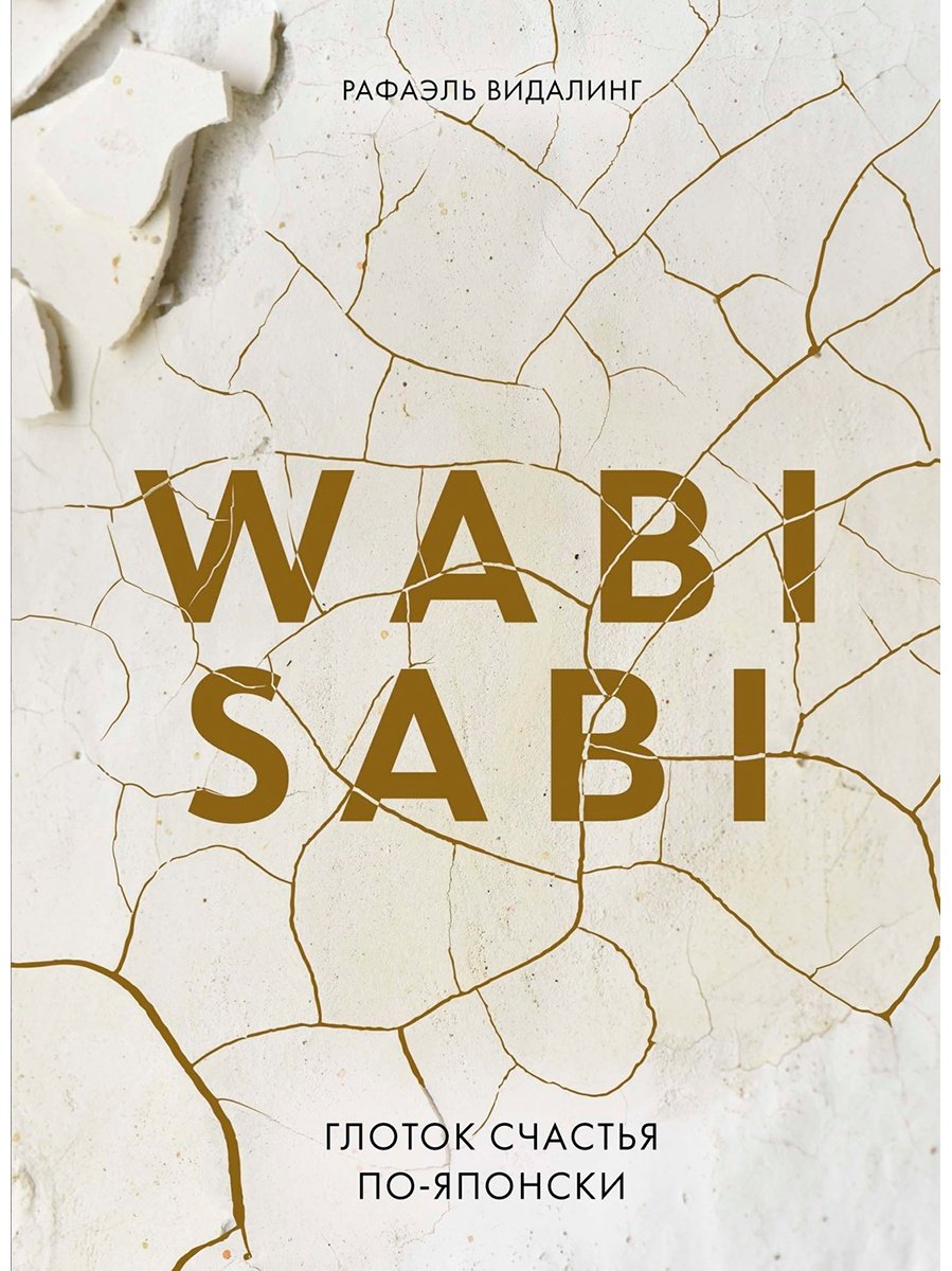 Книга Видалинг Р.: Wabi Sabi. Глоток счастья по-японски купить,NaN