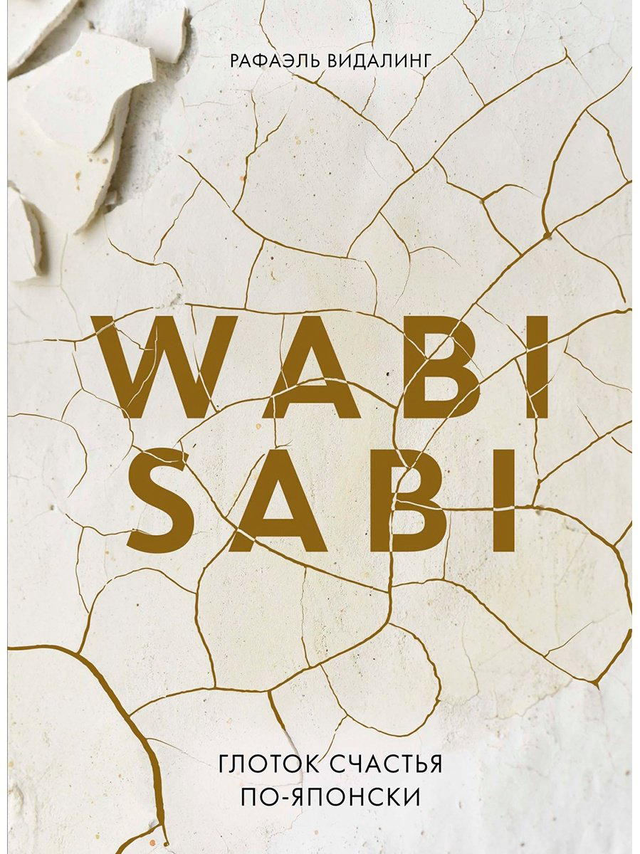 Книга Видалинг Р.: Wabi Sabi. Глоток счастья по-японски купить,NaN