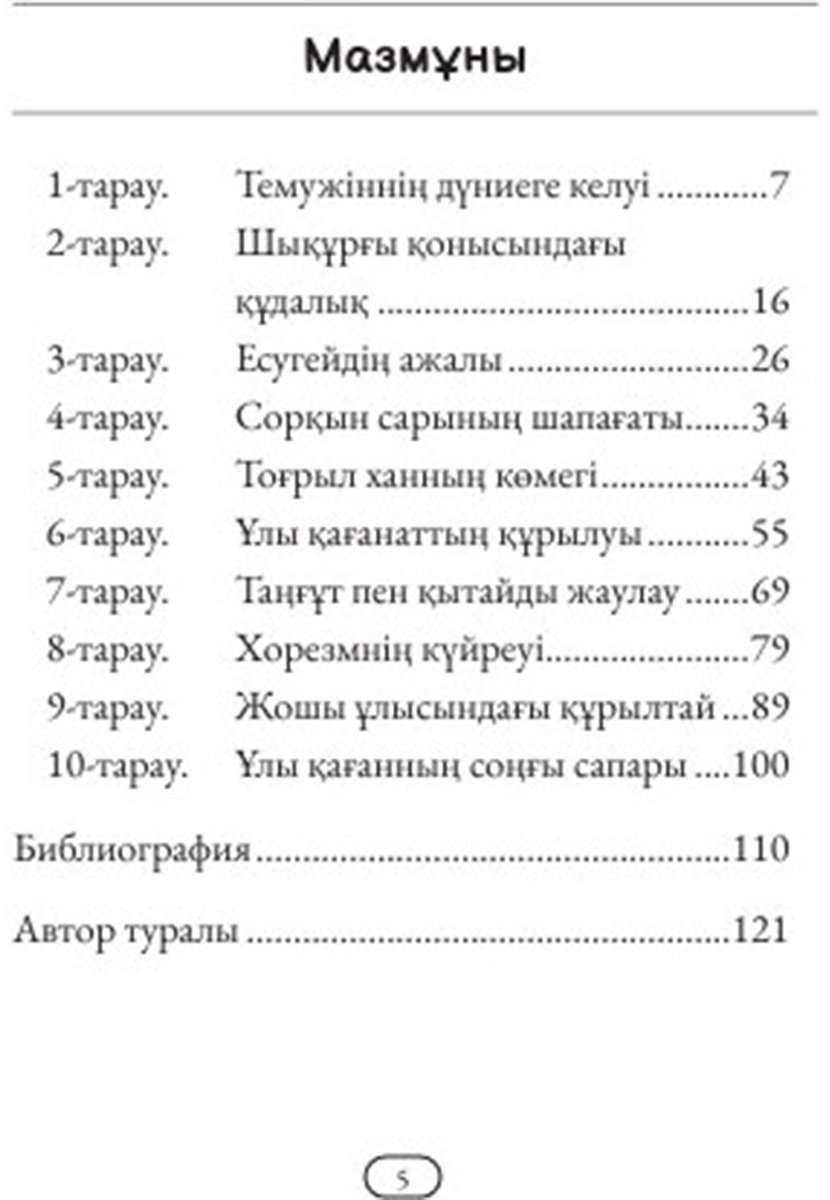 Книга Дәлейұлы Ұ.: Шыңғыс қаған кім купить,NaN