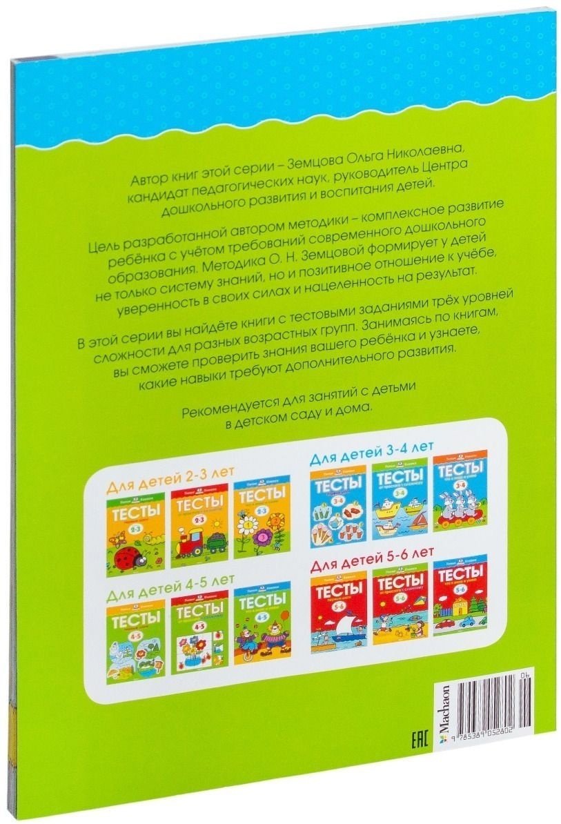 Книга Земцова О. Н.: Тесты. Что я знаю и умею (4-5 лет) купить,NaN