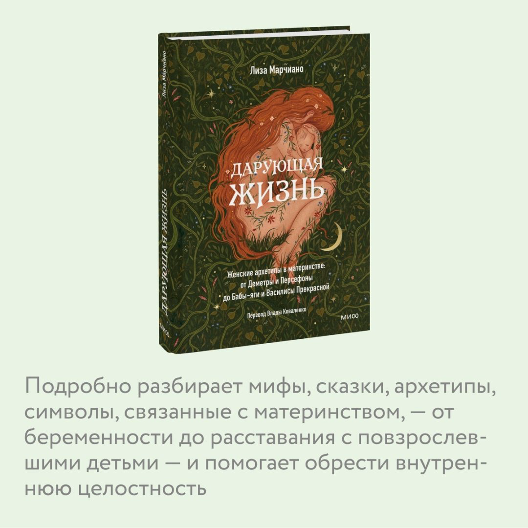 Книга Марчиано Л.: Дарующая жизнь. Женские архетипы в материнстве: от Деметры и Персефоны до Бабы-Яги и Василисы Прекрасной купить,NaN