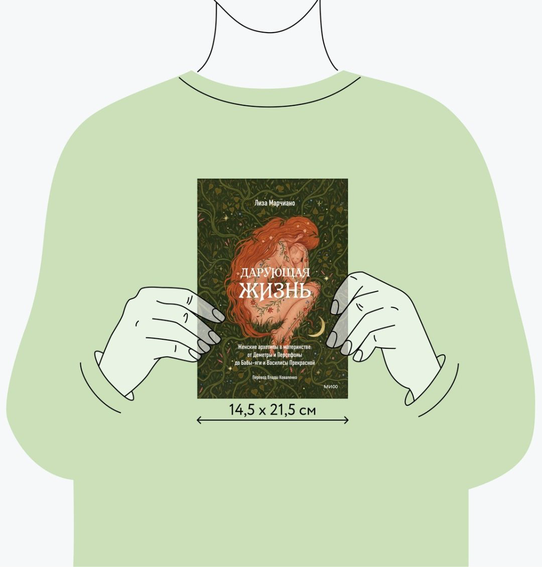 Книга Марчиано Л.: Дарующая жизнь. Женские архетипы в материнстве: от Деметры и Персефоны до Бабы-Яги и Василисы Прекрасной купить,NaN