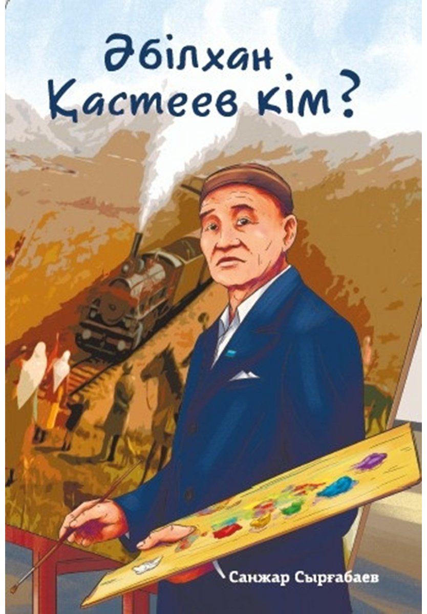 Книга Сырғабаев С.: Әбілхан Қастеев кім купить,NaN