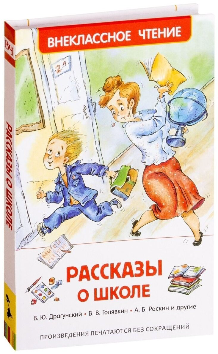 Книга Драгунский В. Ю., Раскин А. Б. и др.: Рассказы о школе купить,NaN