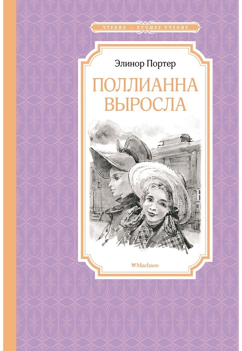 Книга Портер Э.: Поллианна выросла купить,NaN