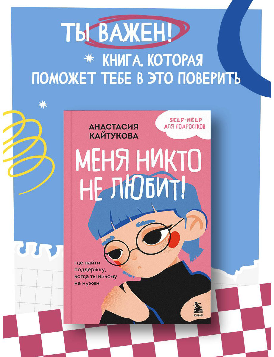 Книга Кайтукова А. В. Иллюстрации да: Меня никто не любит! Где найти поддержку, когда ты никому не нужен - ForteMarket Книга Кайтукова А. В. Иллюстрации да: Меня никто не любит! Где найти поддержку, когда ты никому не нужен купить,NaN