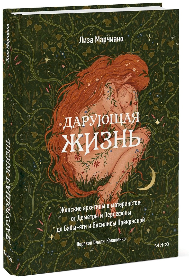 Книга Марчиано Л.: Дарующая жизнь. Женские архетипы в материнстве: от Деметры и Персефоны до Бабы-Яги и Василисы Прекрасной купить,NaN