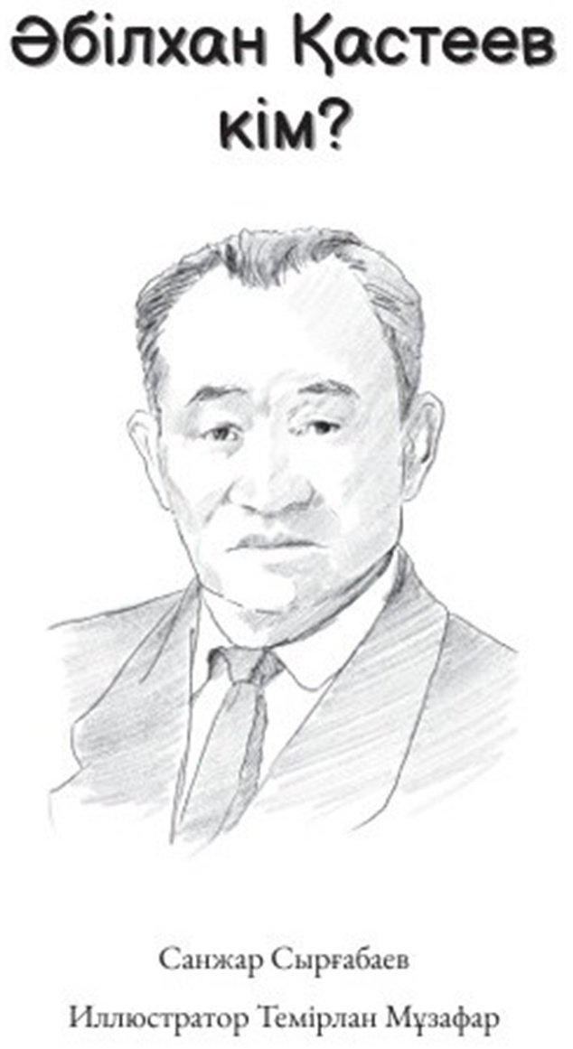 Книга Сырғабаев С.: Әбілхан Қастеев кім купить,NaN