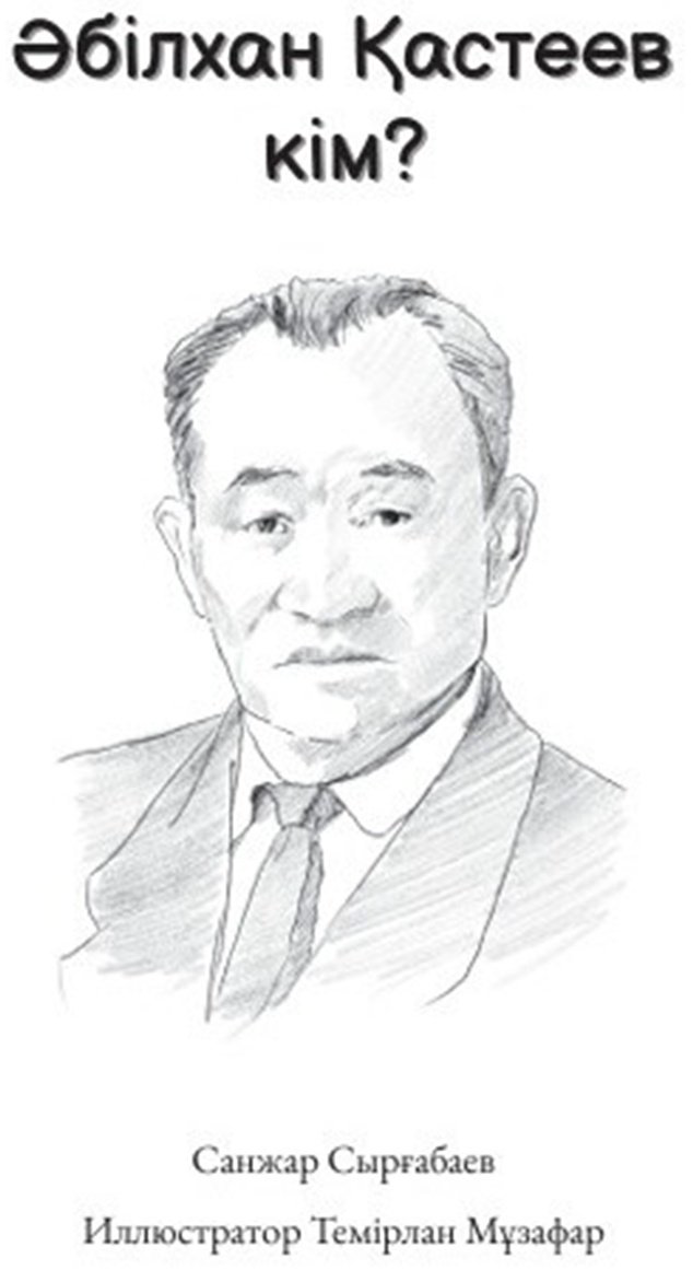 Книга Сырғабаев С.: Әбілхан Қастеев кім купить,NaN