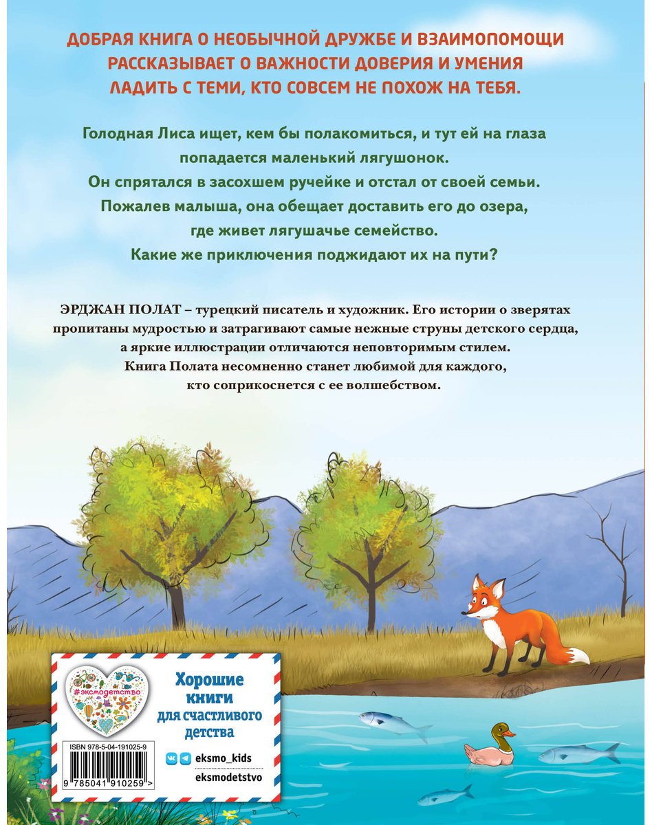Книга Полат Э.: Лиса и лягушонок купить,NaN