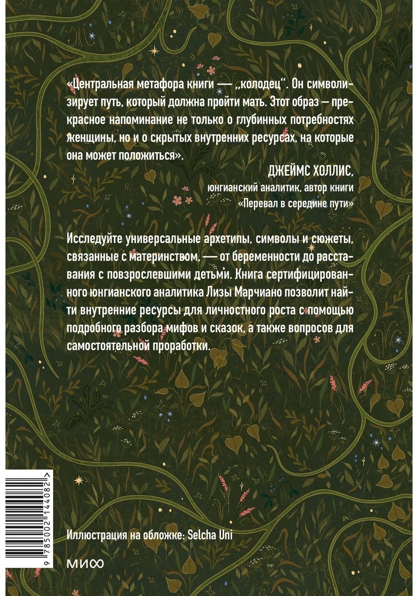 Книга Марчиано Л.: Дарующая жизнь. Женские архетипы в материнстве: от Деметры и Персефоны до Бабы-Яги и Василисы Прекрасной купить,NaN
