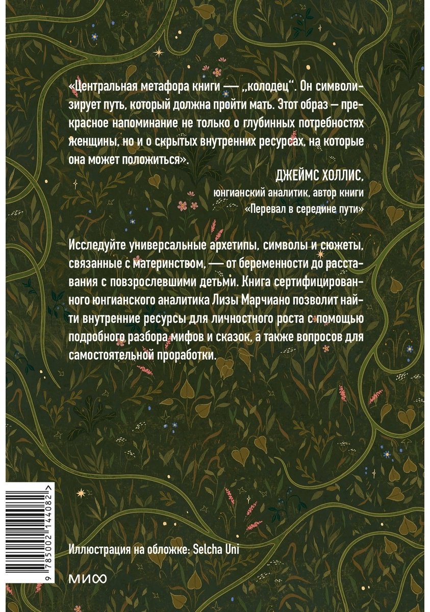 Книга Марчиано Л.: Дарующая жизнь. Женские архетипы в материнстве: от Деметры и Персефоны до Бабы-Яги и Василисы Прекрасной купить,NaN