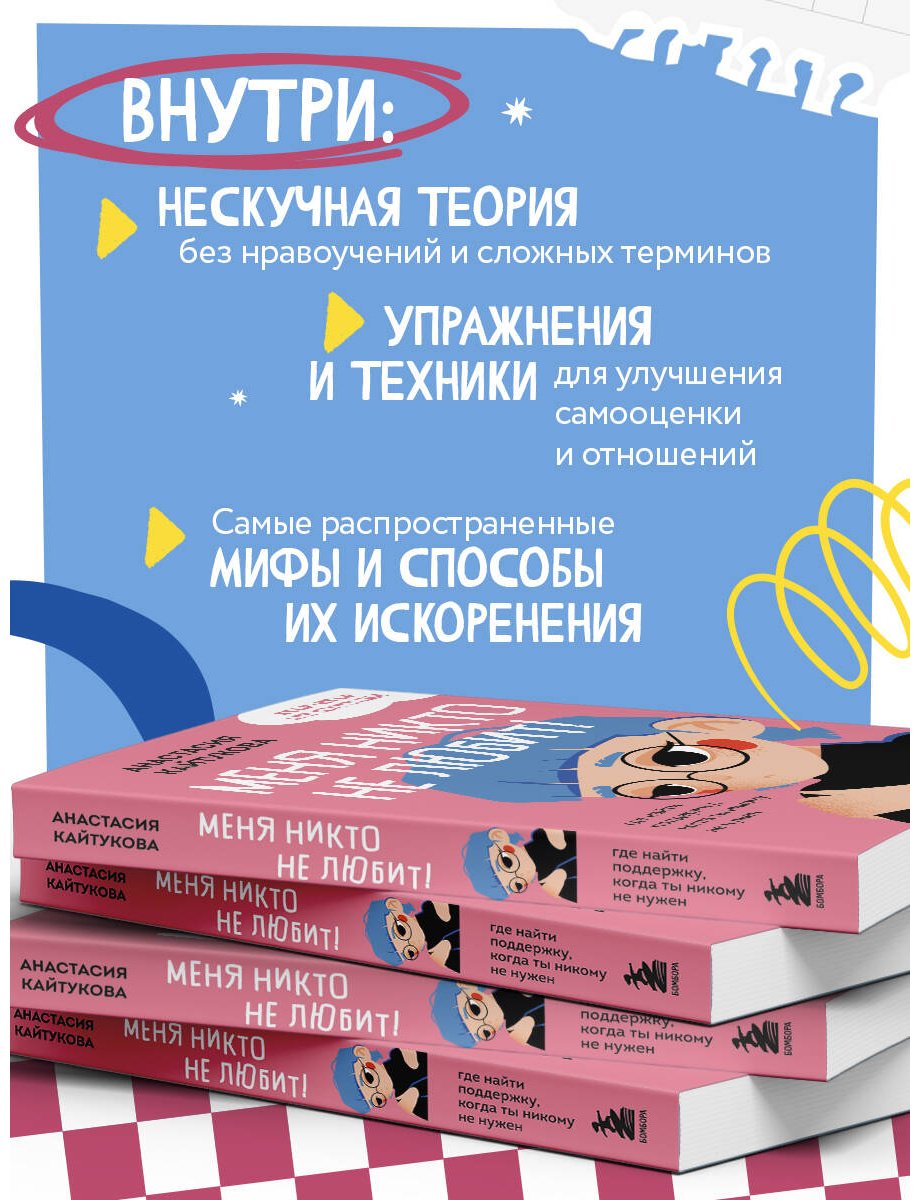 Книга Кайтукова А. В. Иллюстрации да: Меня никто не любит! Где найти поддержку, когда ты никому не нужен - ForteMarket Книга Кайтукова А. В. Иллюстрации да: Меня никто не любит! Где найти поддержку, когда ты никому не нужен купить,NaN