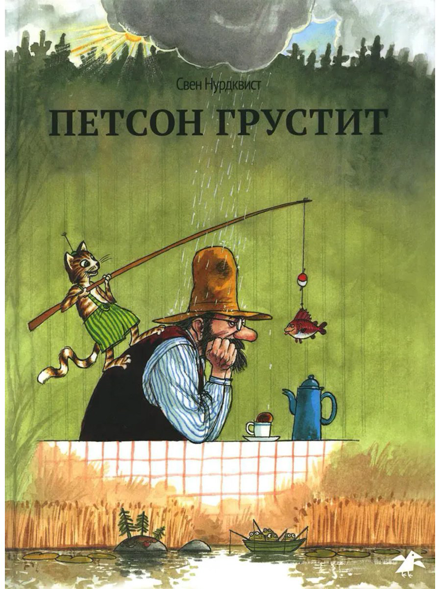 Книга Нурдквист С.: Петсон грустит купить,NaN