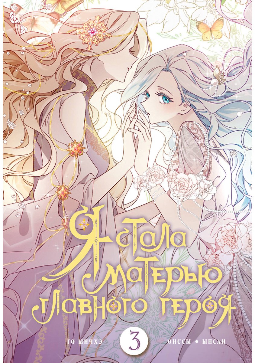Книга Го Ынчхэ, Онссы: Я стала матерью главного героя.&nbsp;Том 3 купить,NaN