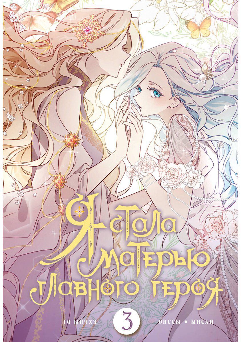 Книга Го Ынчхэ, Онссы: Я стала матерью главного героя.&nbsp;Том 3 купить,NaN