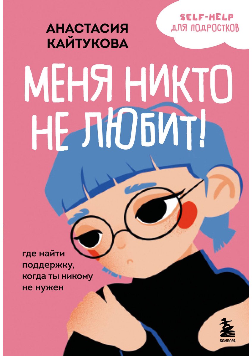 Книга Кайтукова А. В. Иллюстрации да: Меня никто не любит! Где найти поддержку, когда ты никому не нужен - ForteMarket Книга Кайтукова А. В. Иллюстрации да: Меня никто не любит! Где найти поддержку, когда ты никому не нужен купить,NaN