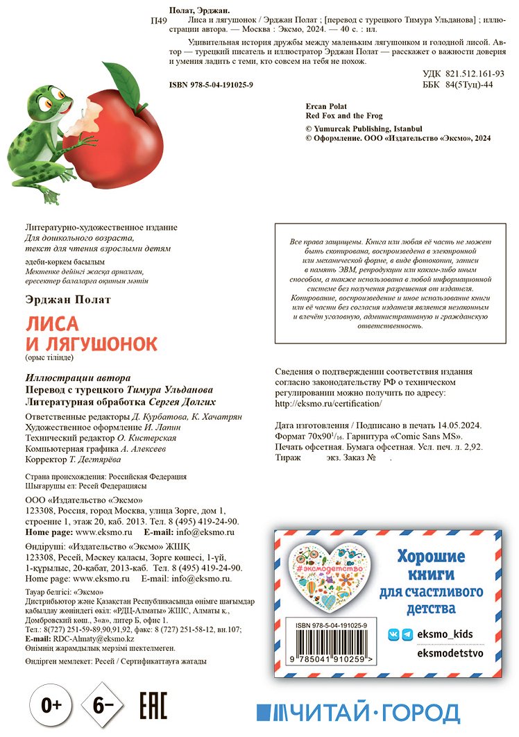 Книга Полат Э.: Лиса и лягушонок купить,NaN