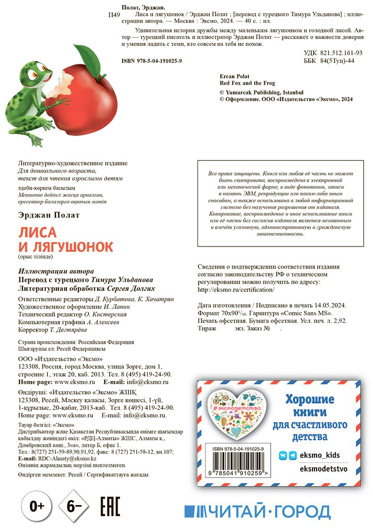 Книга Полат Э.: Лиса и лягушонок купить,NaN