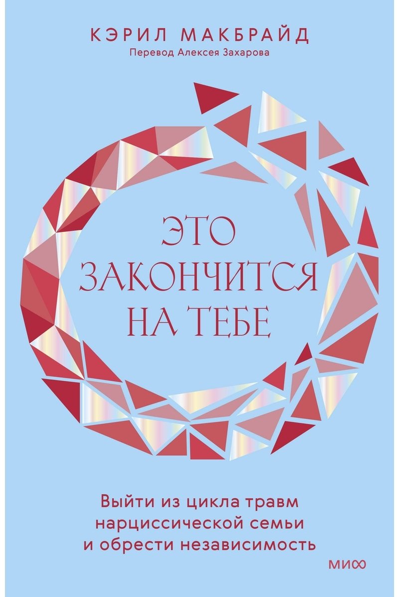 Книга Макбрайд К.: Это закончится на тебе. Выйти из цикла травм нарциссической семьи и обрести независимость купить,NaN