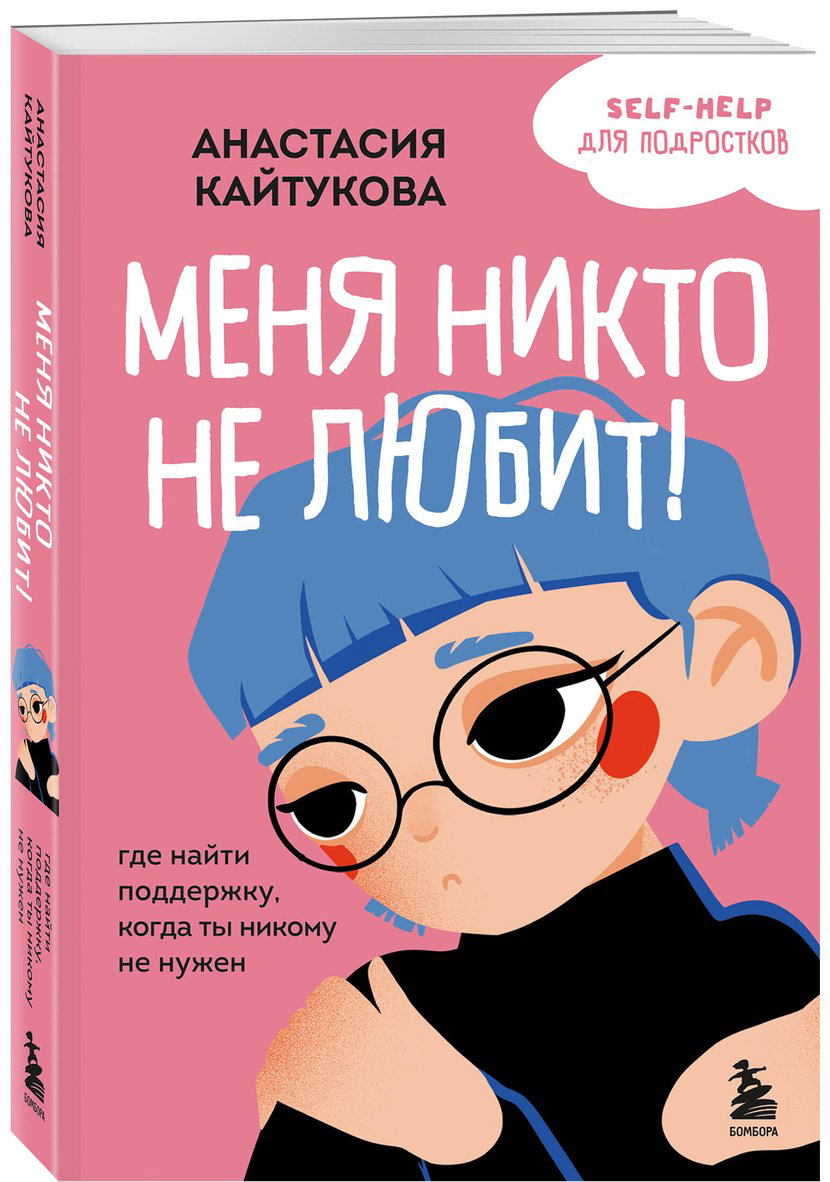 Книга Кайтукова А. В. Иллюстрации да: Меня никто не любит! Где найти поддержку, когда ты никому не нужен - ForteMarket Книга Кайтукова А. В. Иллюстрации да: Меня никто не любит! Где найти поддержку, когда ты никому не нужен купить,NaN