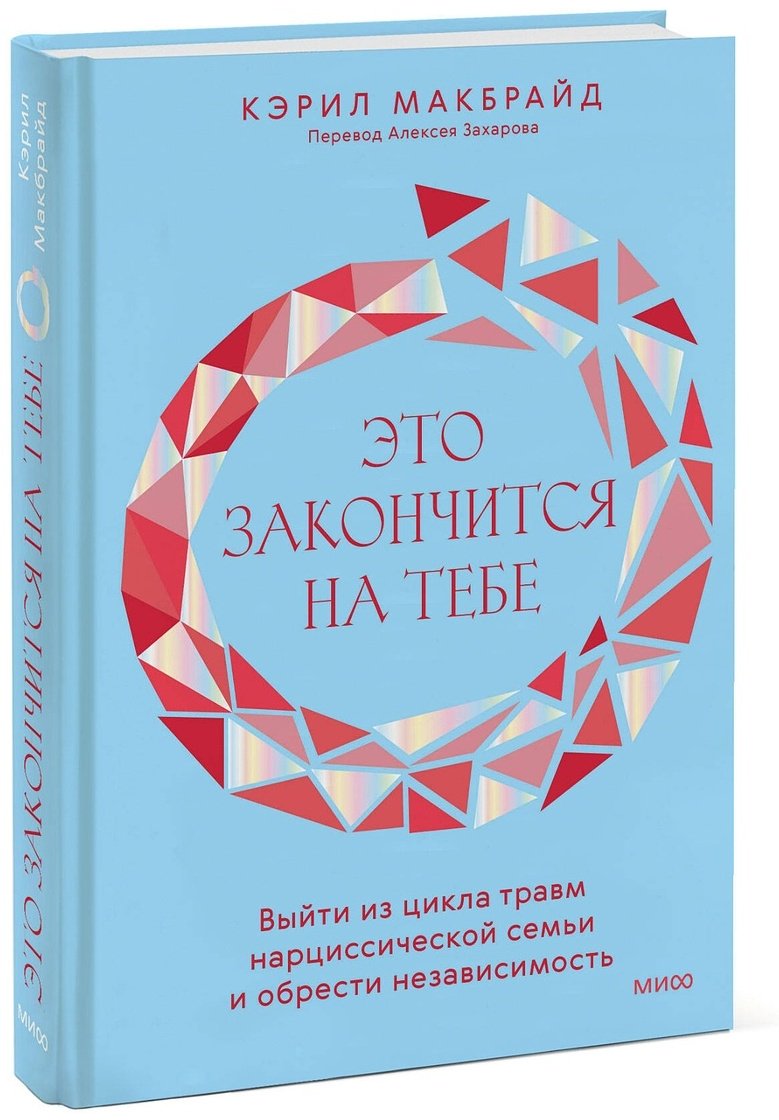 Книга Макбрайд К.: Это закончится на тебе. Выйти из цикла травм нарциссической семьи и обрести независимость купить,NaN
