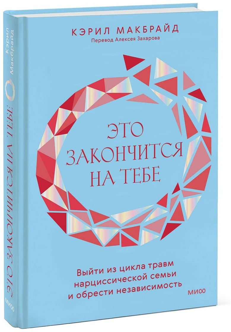Книга Макбрайд К.: Это закончится на тебе. Выйти из цикла травм нарциссической семьи и обрести независимость купить,NaN