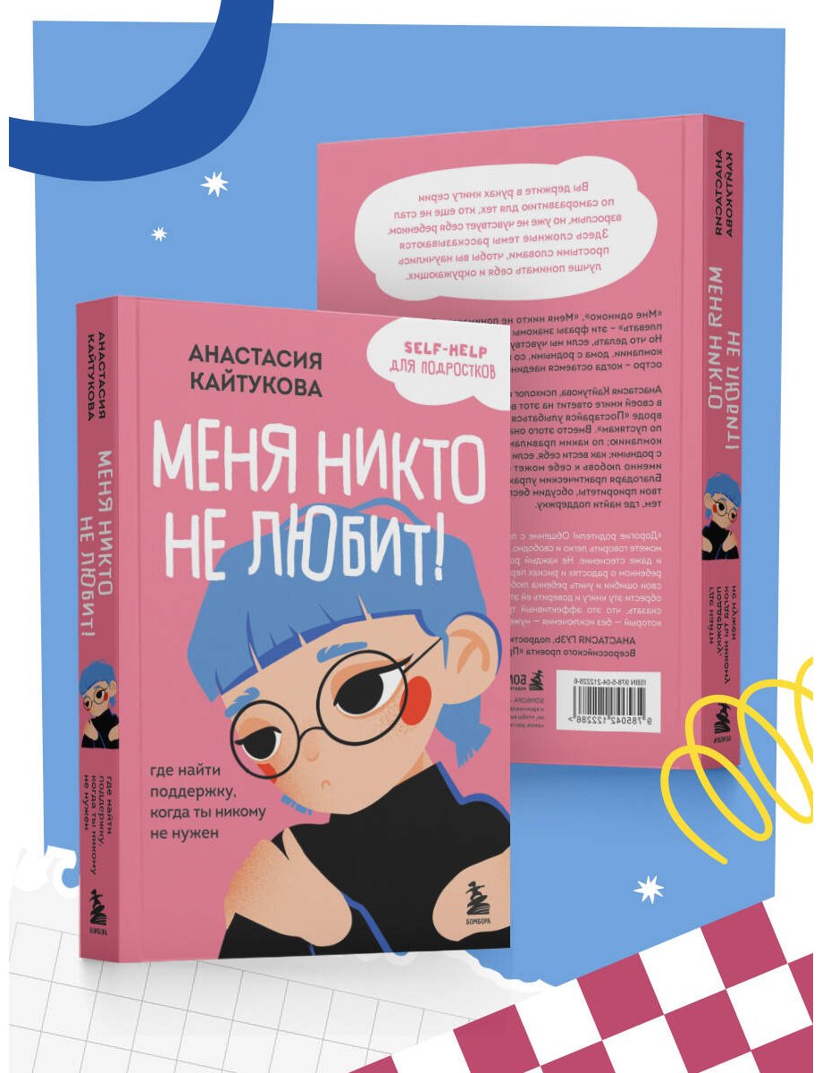 Книга Кайтукова А. В. Иллюстрации да: Меня никто не любит! Где найти поддержку, когда ты никому не нужен - ForteMarket Книга Кайтукова А. В. Иллюстрации да: Меня никто не любит! Где найти поддержку, когда ты никому не нужен купить,NaN