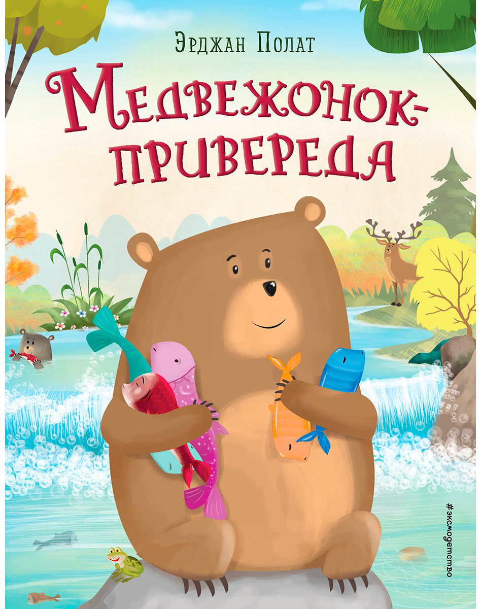 Книга Полат Э.: Медвежонок - привереда (илл. автора) купить,NaN
