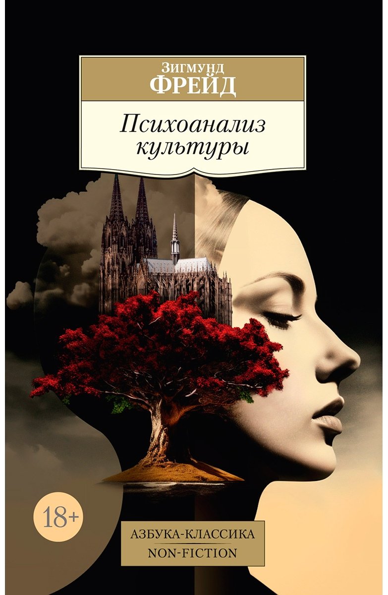 Книга Фрейд З.: Психоанализ культуры купить,NaN