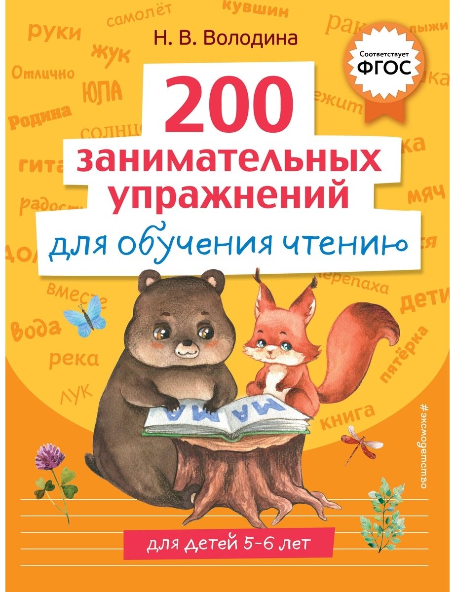Книга Володина Н.: 200 занимательных упражнений для обучения чтению купить,NaN