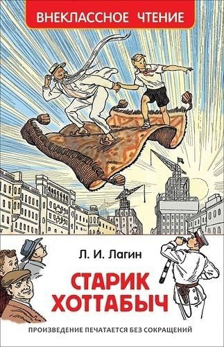 Книга Лагин Л. И.: Старик Хоттабыч купить,NaN