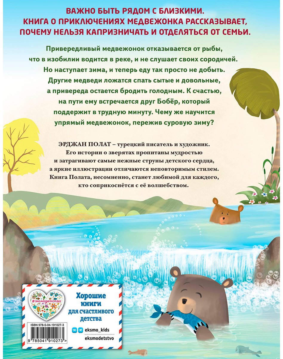 Книга Полат Э.: Медвежонок - привереда (илл. автора) купить,NaN