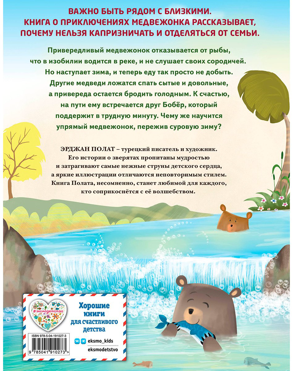 Книга Полат Э.: Медвежонок - привереда (илл. автора) купить,NaN