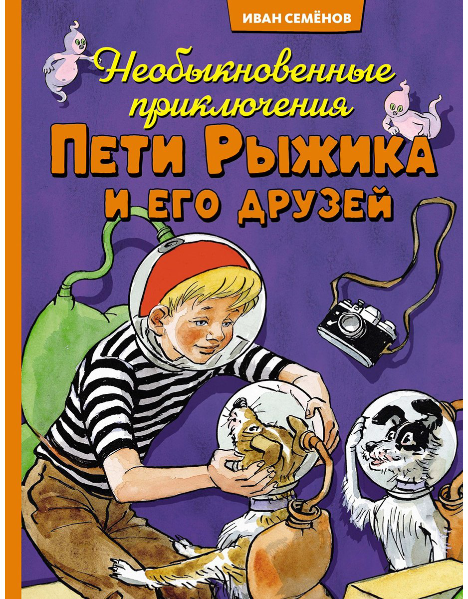 Книга Носов И. П.: Необыкновенные приключения Пети Рыжика и его друзей купить,NaN