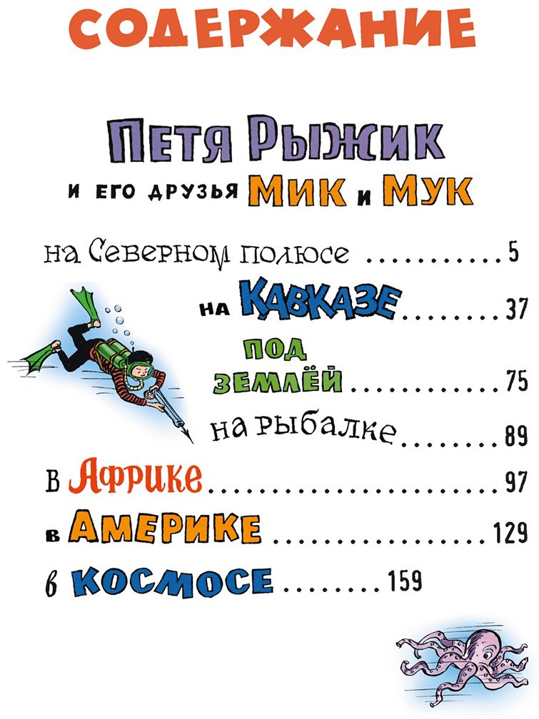 Книга Носов И. П.: Необыкновенные приключения Пети Рыжика и его друзей купить,NaN