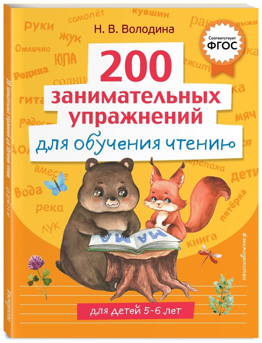 Книга Володина Н.: 200 занимательных упражнений для обучения чтению купить,NaN