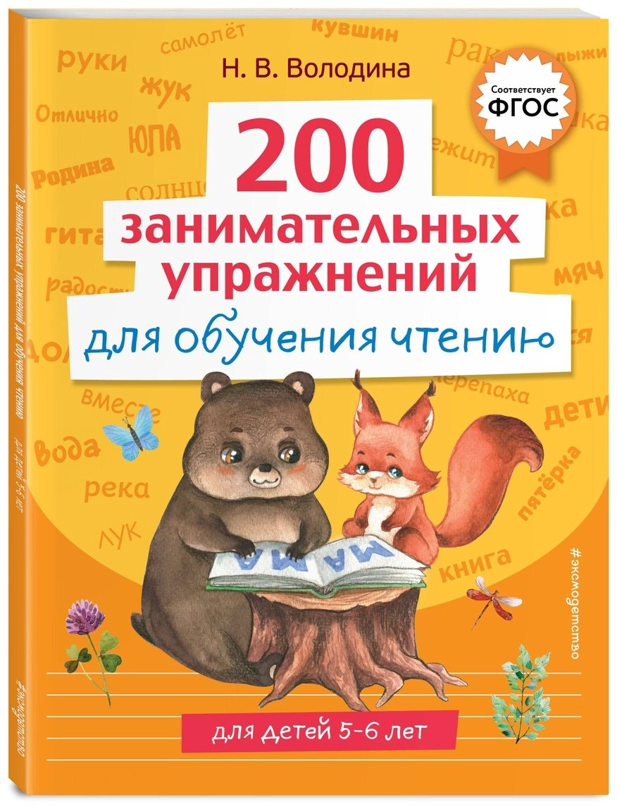 Книга Володина Н.: 200 занимательных упражнений для обучения чтению купить,NaN