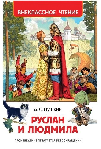 Книга Пушкин А.: Руслан и Людмила купить,NaN